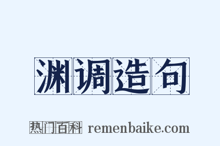 渊调造句是什么意思的图片